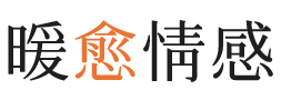 新疆暖愈情感